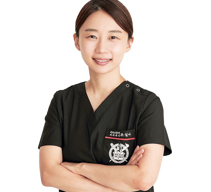 치과보존과 조설아 원장
