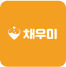 채우미 로고