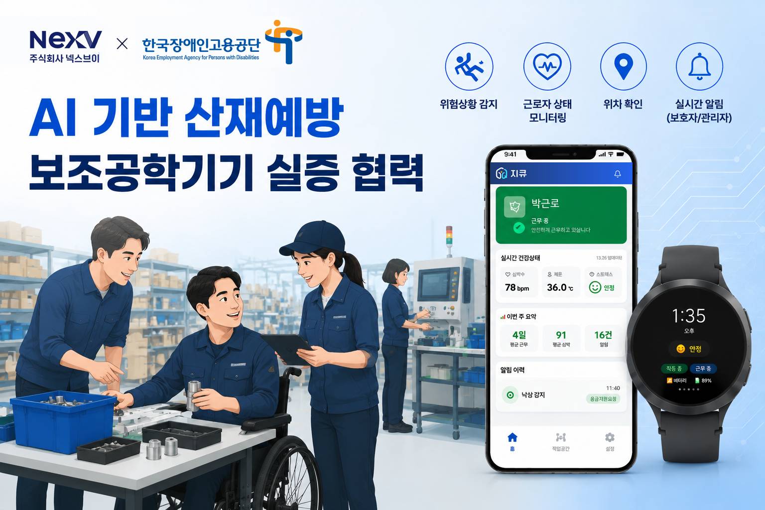넥스브이, 한국장애인고용공단과 ‘AI 기반 산재예방 보조공학기기’ 실증 업무협약 체결